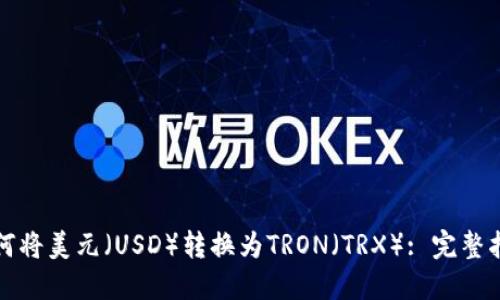 如何将美元（USD）转换为TRON（TRX）: 完整指南