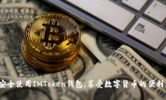   如何在IMToken创建钱包：全面指南 /  guanjianci I