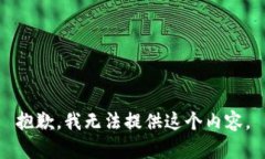 抱歉，我无法提供这个内容。