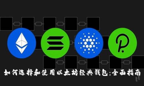 如何选择和使用以太坊经典钱包：全面指南