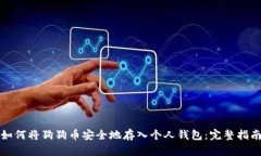 如何将狗狗币安全地存入个人钱包：完整指南