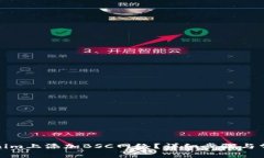 如何在Tokenim上添加BSC网络？详细步骤与常见问题