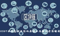 USDT币钱包被冻结的原因以及解决方法解析