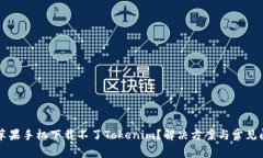 为什么苹果手机下载不了Tokenim？解决方案与常见