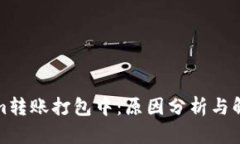 Tokenim转账打包中：原因分析与解决方法