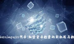 Tokenimpass代币：加密货币投资的新机遇与挑战