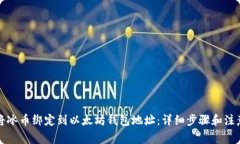 如何将冰币绑定到以太坊钱包地址：详细步骤和