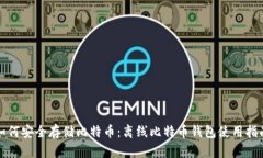 如何安全存储比特币：离线比特币钱包使用指南