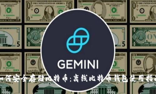 如何安全存储比特币：离线比特币钱包使用指南