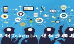 优质  如何将CRV转账到Tokenim：详细步骤与常见问