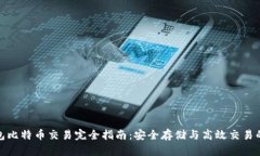 冷钱包比特币交易完全指南：安全存储与高效交