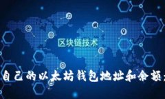 如何查看自己的以太坊钱包地址和余额：完整指