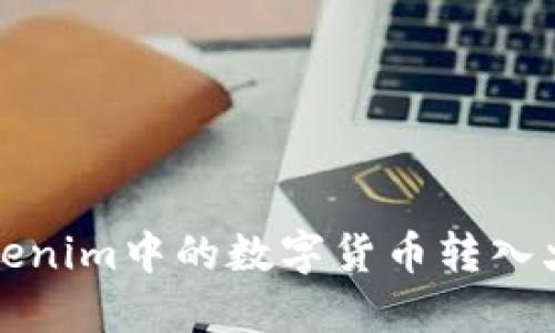 如何将Tokenim中的数字货币转入火币交易所
