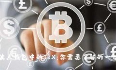 波点钱包中的TRX：你需要了解的一切