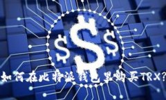 如何在比特派钱包里购买TRX?