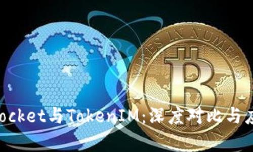 TokenPocket与TokenIM：深度对比与应用分析