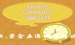 Tokenim转账失败，资金未退回的解决方案与应对措