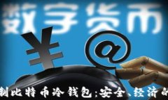 如何利用旧手机自制比特币冷钱包：安全、经济