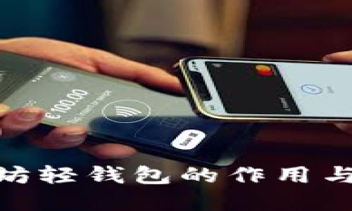 : 以太坊轻钱包的作用与重要性