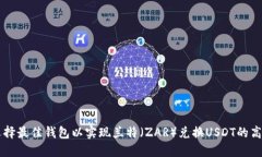 如何选择最佳钱包以实现兰特（ZAR）兑换USDT的高