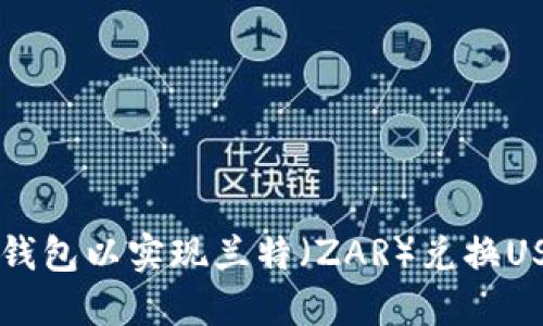 如何选择最佳钱包以实现兰特（ZAR）兑换USDT的高效交易