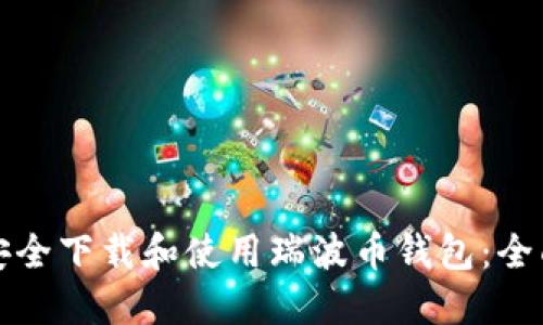 如何安全下载和使用瑞波币钱包：全面指南