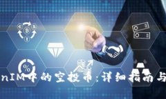 如何提现TokenIM中的空投币：详细指南与常见问题