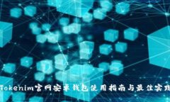 Tokenim官网安卓钱包使用指南与最佳实践