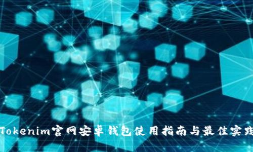 Tokenim官网安卓钱包使用指南与最佳实践