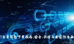 USDT交易钱包下载指南：安全、快速与兼容性全面
