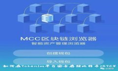 如何在Tokenim平台安全存储比特币（BTC）