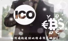   如何有效追踪比特币钱包地址？
