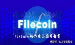 Tokenim的作用与应用解析
