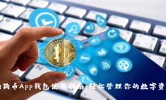 狗狗币App钱包使用指南：轻松管理你的数字资产