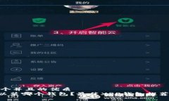 思考一个并且的优质XRP可以装哪个钱包？最佳X