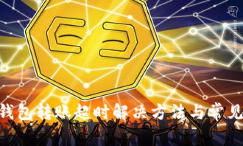 Tokenim钱包转账超时解决方法与常见问题解析
