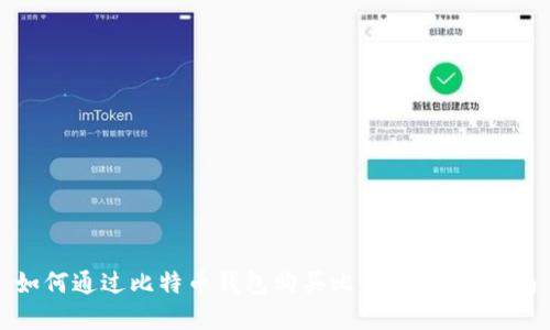 如何通过比特币钱包购买比特币：完整指南