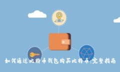 如何通过比特币钱包购买比特币：完整指南