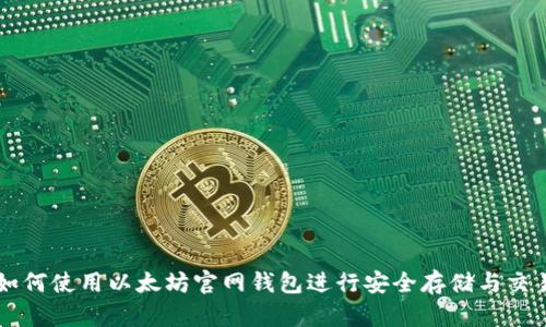 如何使用以太坊官网钱包进行安全存储与交易