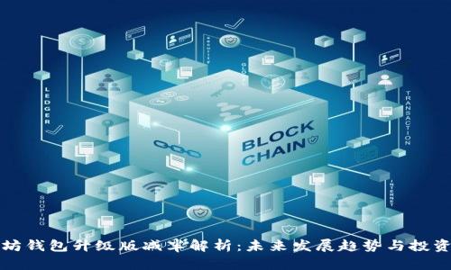 以太坊钱包升级版减半解析：未来发展趋势与投资策略