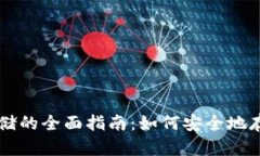 比特币冷钱包存储的全面指南：如何安全地存储