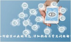 如何安装以太坊钱包：详细指南与常见问题解答