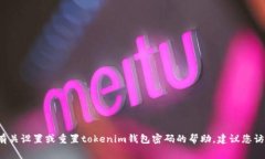 很抱歉，我无法提供具体的密码重置费用或任何