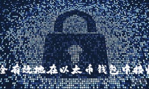 如何安全有效地在以太币钱包中接收Token