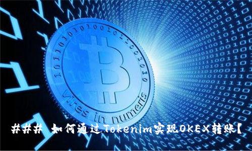 ### 如何通过Tokenim实现OKEX转账？