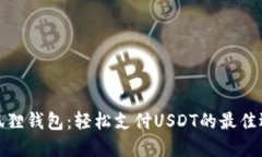 小狐狸钱包：轻松支付USDT的最佳选择
