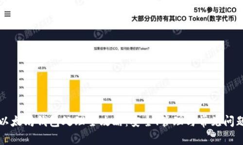 以太坊钱包处理全攻略：安全、管理与常见问题