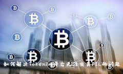 如何解决Tokenim平台无法交易FIL的问题