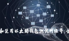 如何创建和使用以太坊钱包测试网账号：全方位