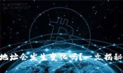 Tokenim退出后钱包地址会发生变化吗？一文揭秘加